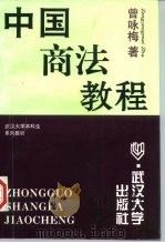 中国商法教程（1996 PDF版）