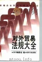 对外贸易法规大全（1996 PDF版）