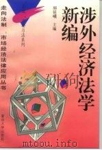涉外经济法学新编（1996 PDF版）