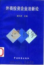 外商投资企业法新论（1997 PDF版）