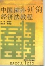 中国涉外经济法教程（1990 PDF版）