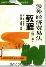 涉外经济贸易法教程（1996 PDF版）