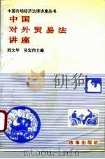 中国对外贸易法讲座（1995 PDF版）
