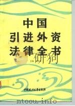 中国引进外资法律全书（1993.03 PDF版）