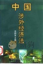 中国涉外经济法（1997 PDF版）