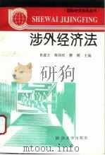 涉外经济法（1995 PDF版）