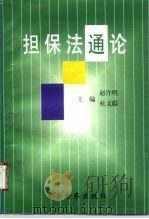 担保法通论（1996 PDF版）