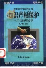 知识产权保护  厂长经理必读（1998 PDF版）