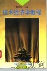 技术经济学教程（1996 PDF版）