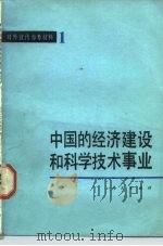 中国的经济建设和科学技术事业（1982 PDF版）
