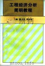 工程经济分析简明教程（1997 PDF版）