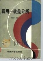 费用-效益分析（1987 PDF版）