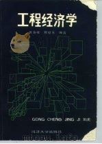 工程经济学 1985 PDF电子版封面 15335004 黄渝祥,邢爱芳