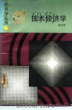 技术经济学（1987 PDF版）