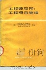 工程师应知：工程项目管理（1987 PDF版）