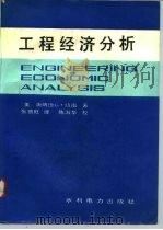 工程经济分析（1987 PDF版）