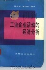 工业企业活动的经济分析（1987 PDF版）