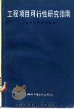工程项目可行性研究指南（1985 PDF版）