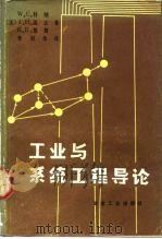 工业与系统工程导论（1992 PDF版）