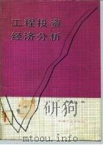 工程投资经济分析（1989 PDF版）