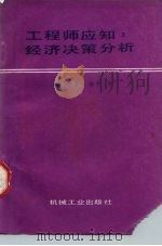 工程师应知  经济决策分析（1987 PDF版）
