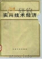 实用技术经济（1983 PDF版）