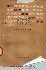 技术经济效益分析方法（1985 PDF版）