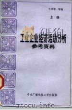 工业企业经济活动分析参考资料  上（1985 PDF版）