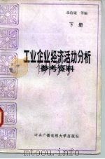 工业企业经济活动分析参考资料  下（1985 PDF版）