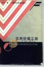 实用价值工程 提高产品功能降低成本的钥匙 1986 PDF电子版封面 15370·51 彭杰著