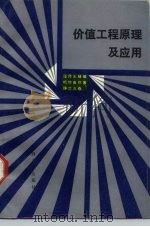 价值工程原理及应用（1986 PDF版）