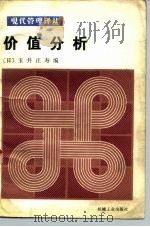价值分析（1981 PDF版）