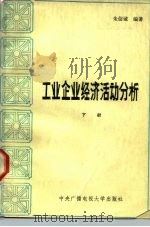 工业企业经济活动分析 下 1985 PDF电子版封面 4300·141 朱信诚编著