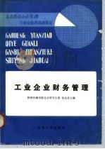 工业企业财务管理 1985 PDF电子版封面 15033·6169 徐光武主编