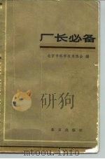 厂长必备 1982 PDF电子版封面 4071·64 北京市科学技术协会编