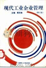 现代工业企业管理 1991 PDF电子版封面 7561104545 戴克敏主编