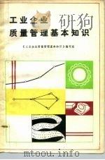 工业企业质量管理基本知识（1979 PDF版）