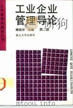 工业企业管理导论  第2版（1993 PDF版）