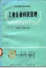 工业企业科技管理（1986 PDF版）