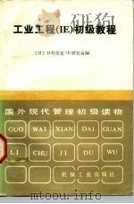 工业工程 IE 初级教程（1983 PDF版）