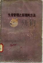生产管理之原理与方法（ PDF版）