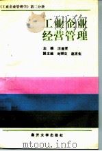 工业企业管理学  第2分册  工业企业经营管理（1990 PDF版）