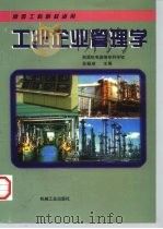 工业企业管理学   1997  PDF电子版封面  7111057155  吴振顺主编 