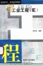 工业工程 IE（1996 PDF版）
