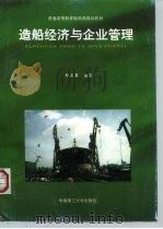 造船经济与企业管理 1996 PDF电子版封面 756230906X 郑求真编著