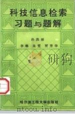科技信息检索习题与题解（1995 PDF版）