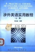 涉外英语实用教程  上（1994 PDF版）