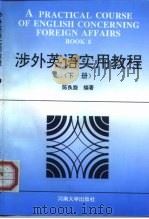 涉外英语实用教程  下（1994 PDF版）