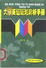 大学英语疑难辨析手册（1999 PDF版）