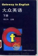 大众英语  下（1996 PDF版）